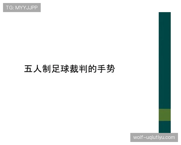 五人制足球规则详解：比赛流程与裁判判罚要点解析