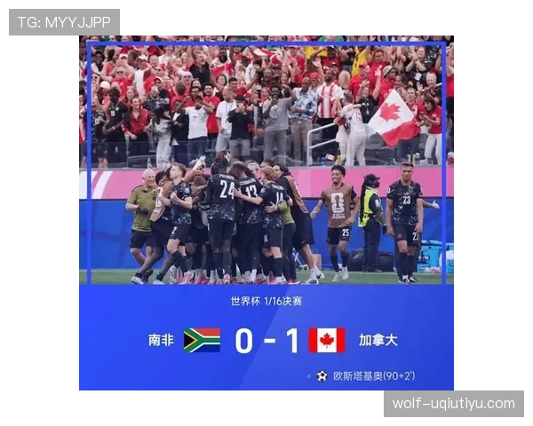 加拿大1-0击败南非:历史性晋级世界杯16强 加拿大1-0击败南非:历史性晋级世界杯16强