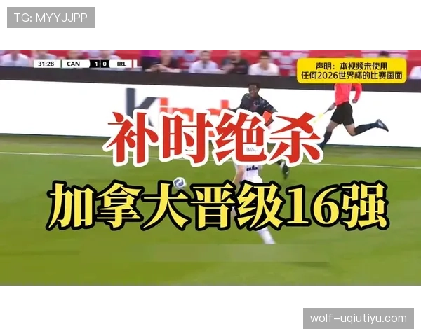 加拿大一球淘汰南非:东道主球队迈过32强关口 加拿大一球淘汰南非:东道主球队迈过32强关口