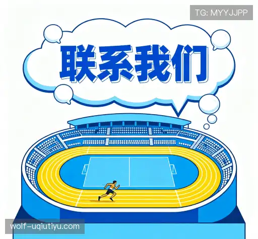 联系u球体育直播